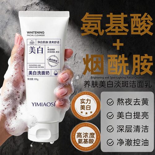 持证洗面奶烟酰胺三效合一控油焕白提亮保湿熬夜