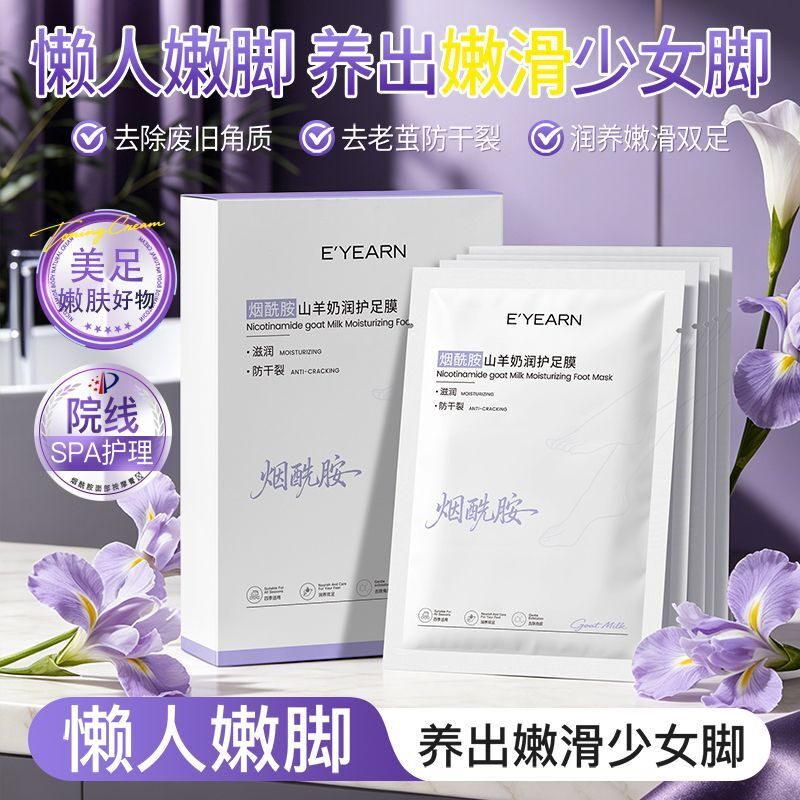烟酰胺山羊奶足膜脚膜补水保湿防干裂去角质死皮老茧足部
