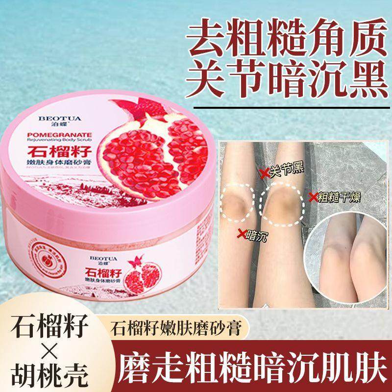 石榴磨砂膏去角质鸡皮疙瘩全身深层清洁改善粗糙滋润嫩滑焕肤