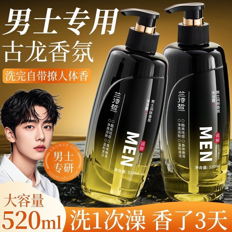 男士古龙香氛沐浴露持久留香控油保湿除螨焕白大容量装
