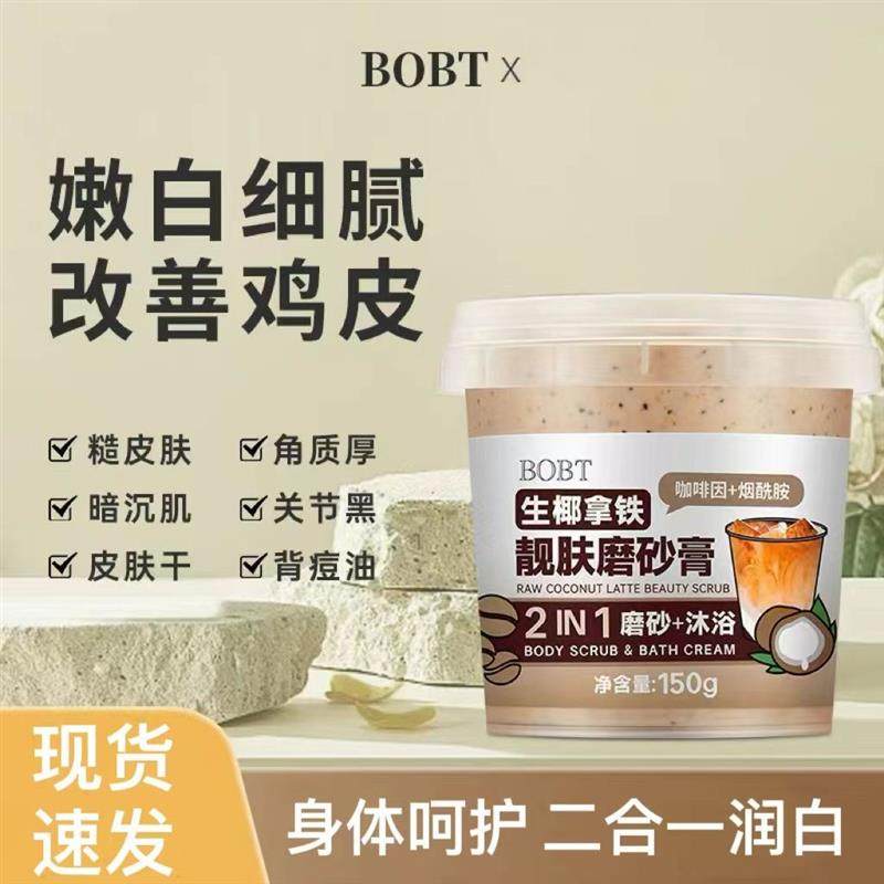 烟酰胺生椰拿铁靓肤磨砂膏全身提亮鸡皮去角质身体改善嫩白粗糙