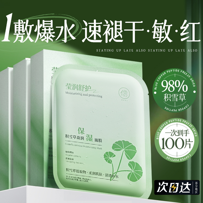 积雪草b5面膜补水保湿提亮暗沉提亮保湿晒后修复正品厂家
