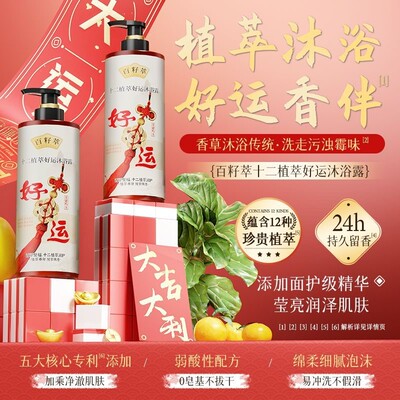 百籽萃好运沐浴露艾叶去霉气去晦气清洗全身大吉迎好运清新果香氛