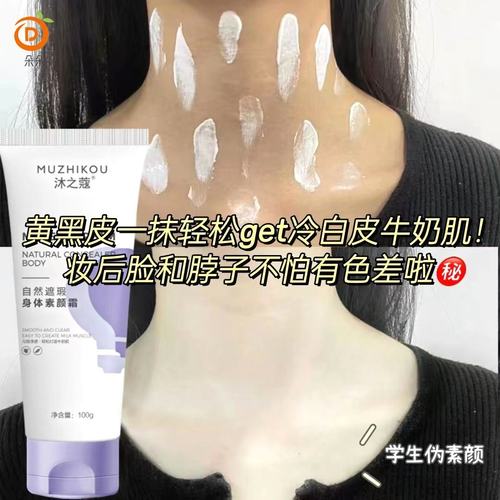 身体素颜霜cos全自然提亮