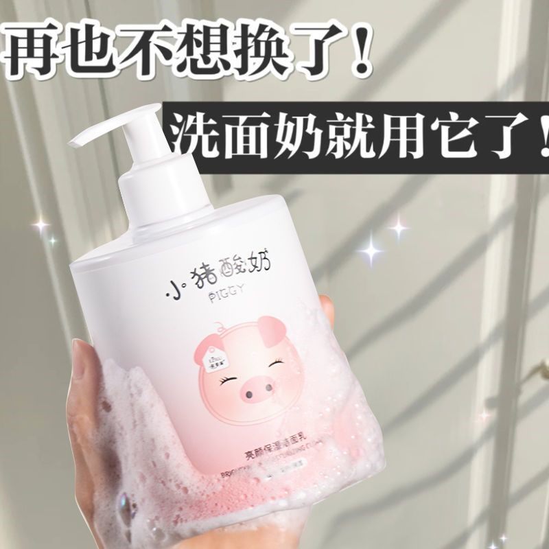 小猪酸奶洗面奶温和深层清洁学生保湿亮颜1500g补水洁面乳