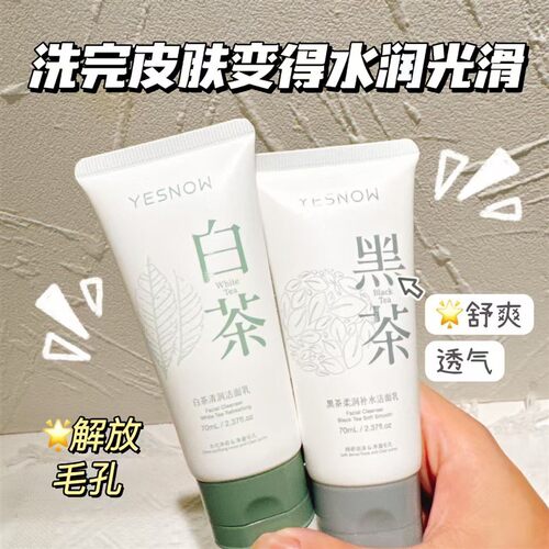 YESNOW氨基酸洗面奶温和不刺激控油清洁毛孔白茶黑茶正品