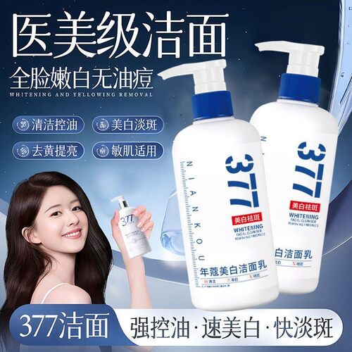 原装377洗面奶烟酰胺氨基酸清洁控油提亮护肤滋润洁面乳