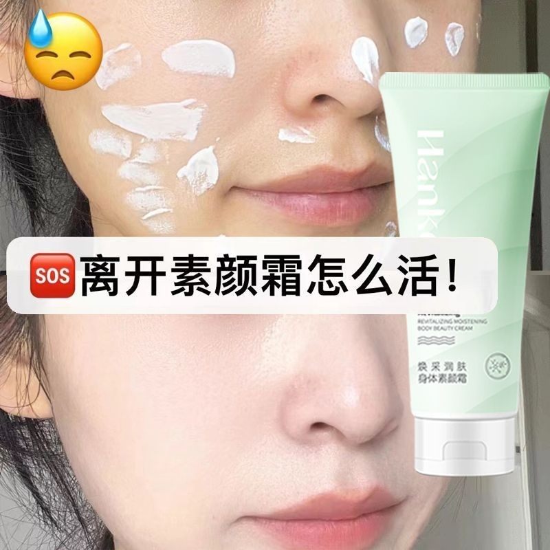 cos素颜霜身体冷白皮防水防汗学生牛奶粉底肌持妆持久全身体提亮,美容护肤/美体/精油,身体乳/霜,淘宝优惠券,粉丝福利购,淘宝优惠卷