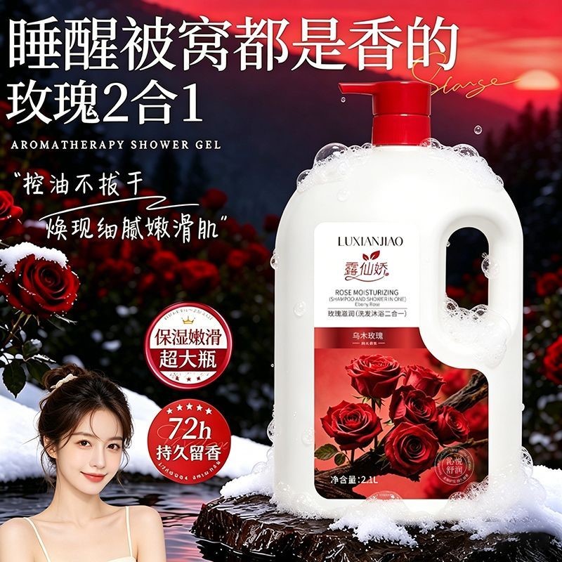 洗发沐浴露二合一玫瑰香水持久体香洗发控油去屑柔顺香体乳男女用