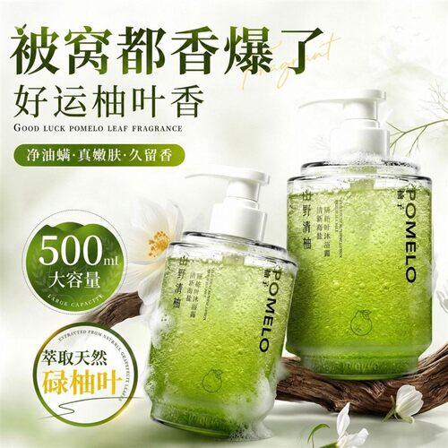 清爽柚叶海盐沐浴露凉感深层清洁控油保湿柚子夏季留香二合一