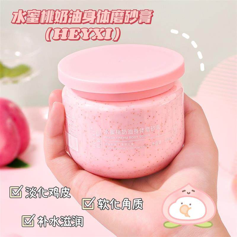 水蜜桃奶油身体磨砂膏冰淇淋去角质深层250g全身清洁
