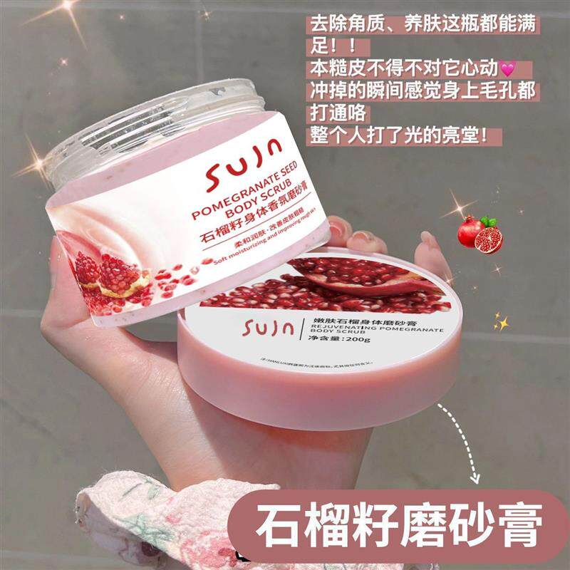 香氛石榴籽身体磨砂膏全身嫩白肌肤改善粗糙持久留香