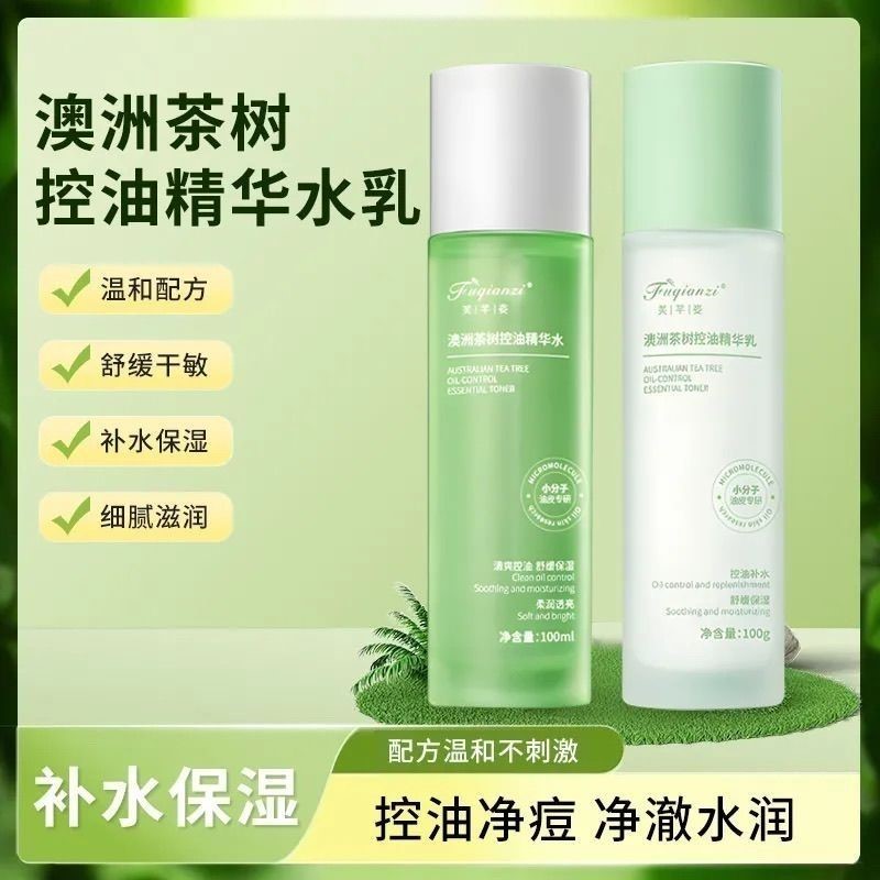 茶树控油水乳护肤精华澳洲控油补水保湿学生舒缓精华水精华乳