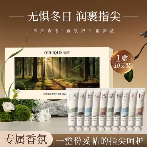 自然森系香氛护伴手套装滋润保湿防干裂10支装手霜礼盒装