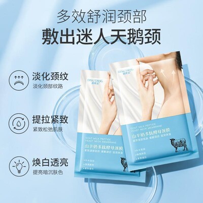 山羊奶多肽酵母颈膜贴颈部敷出天鹅颈补水贴淡化颈纹保湿面膜嫩白