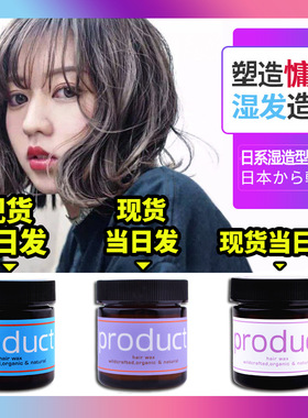 日本product hair wax纯植物湿发蜡女保湿自然蓬松湿感造型膏发泥