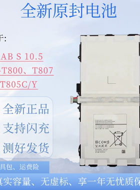 适用于三星Tab S 10.5平板T805 T807C/Y/P/T/A T800 T801原装电池