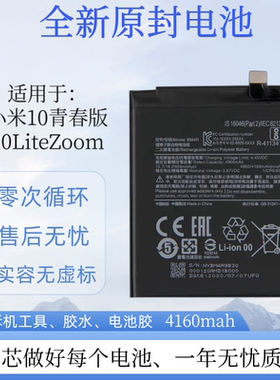 适用于小米10青春版/10LiteZoom手机米10 Pro电池 BM4R/M原装电板