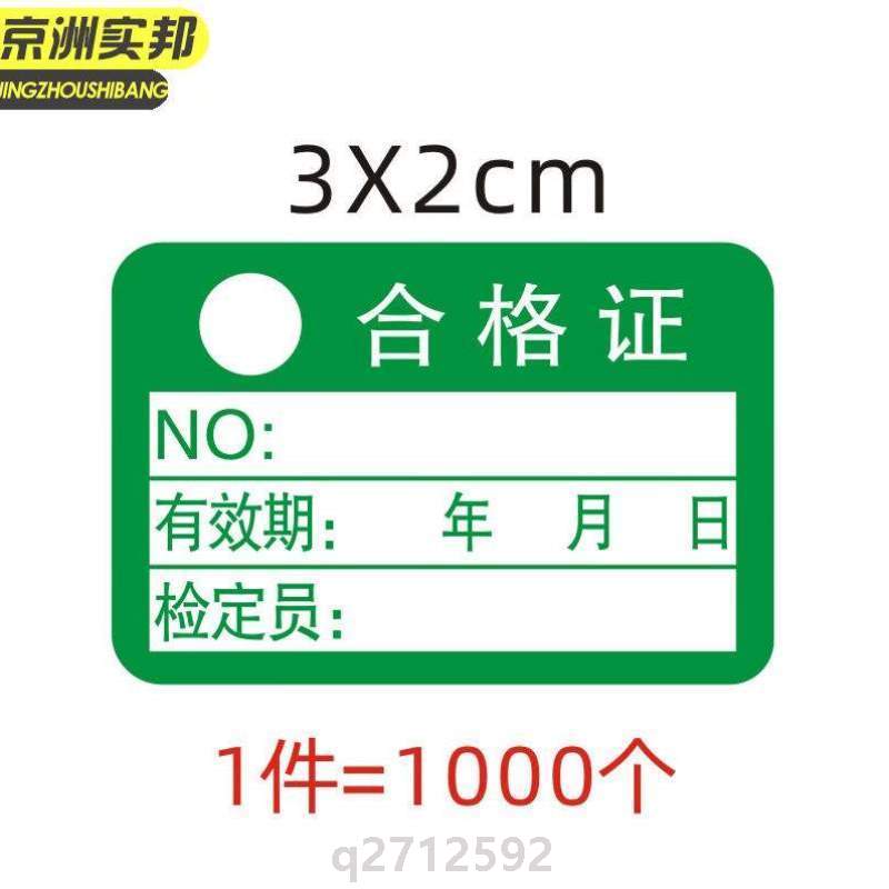 *商用检验2cm不干胶{3产品DJZSB实邦京洲标签个/款-291合格证1000