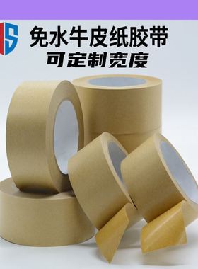 制作土黄色牛皮纸胶带包装制品标线工艺品8厘米宽背板6cm书皮易撕