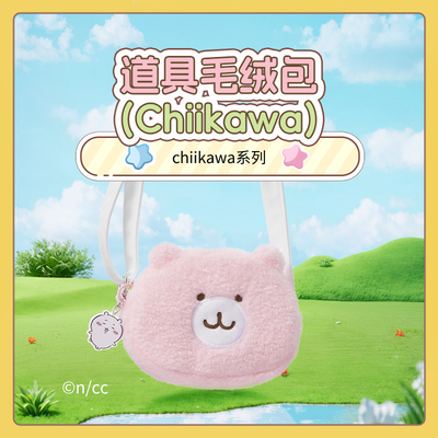 chiikawa系列道具毛绒包 名创优品MINISO乌萨奇小八吉伊卡哇