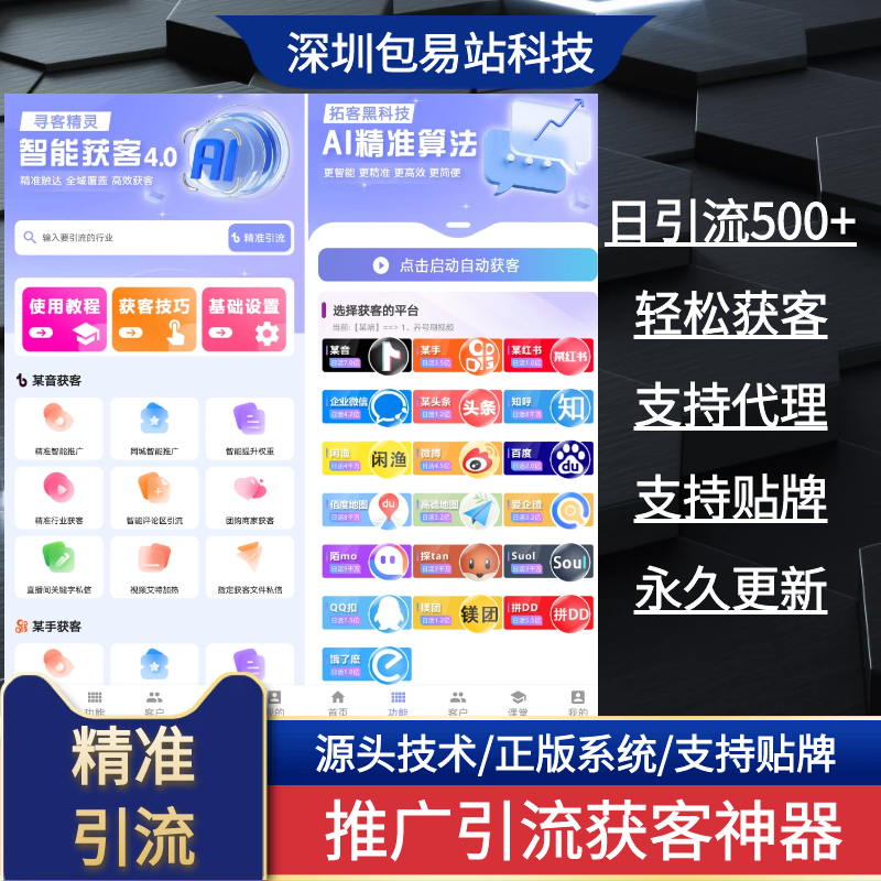 AI精准系统 拓客软件 源头技术支持贴牌日引流500+