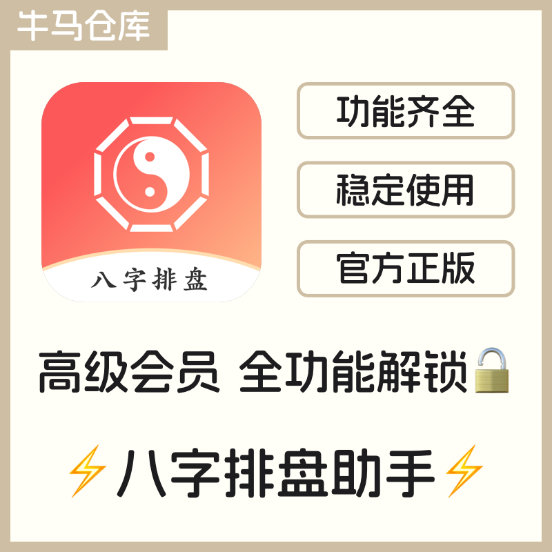问真八字app会员八字排盘助手日vip账号权益8字会员账号