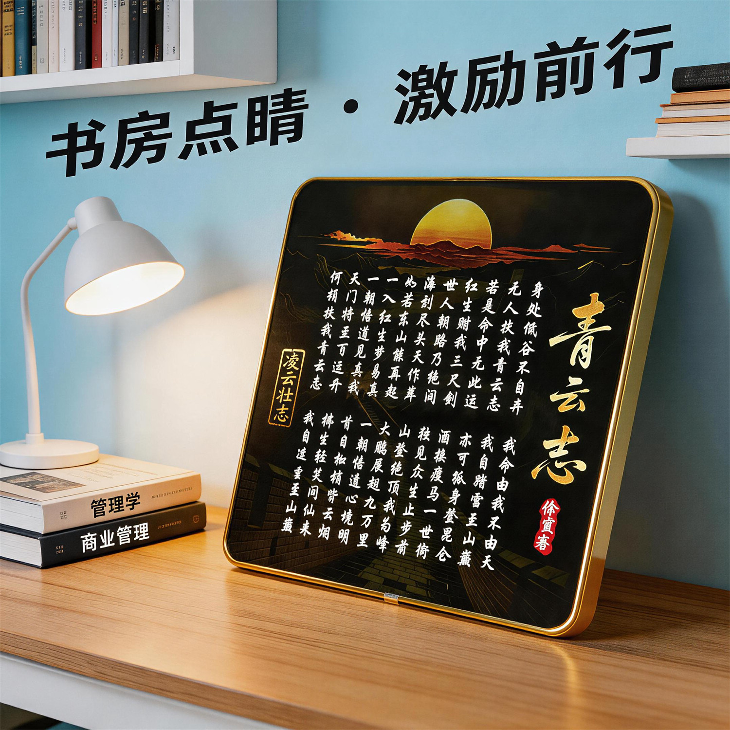 无人扶我青云志书法字画装饰画摆件客厅书房办公桌面加油励志摆台