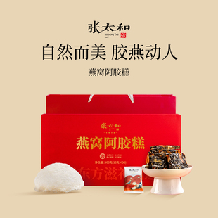 【年货节礼盒】张太和燕窝阿胶糕500g高端礼盒送礼送长辈独立包装