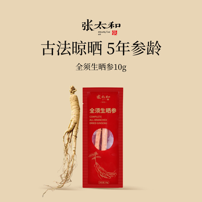 张太和全须生晒参7~10g/根长白山特产人参精选足龄煲汤泡酒滋补