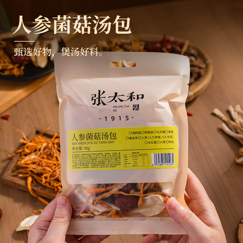 张太和人参菌菇汤包蛹虫草人参大枣枸杞羊肚菌煲汤干货食材50g