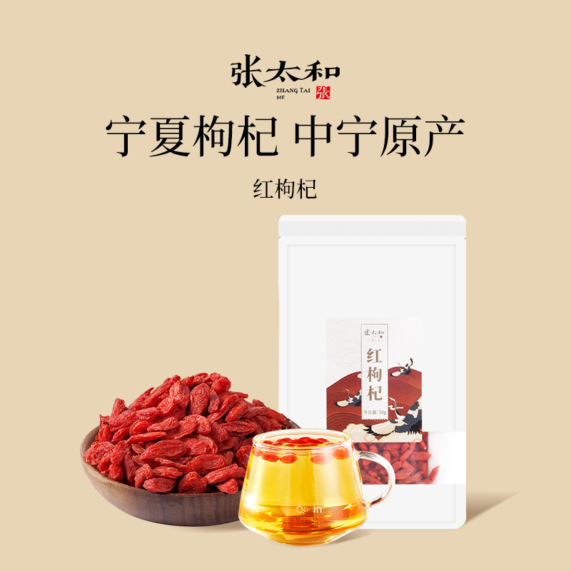 张太和红枸杞特级宁夏中宁50g
