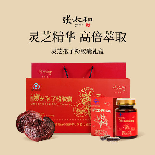 张太和破壁灵芝孢子粉胶囊礼盒72g(0.3g/粒*60粒*4盒)增强免疫力