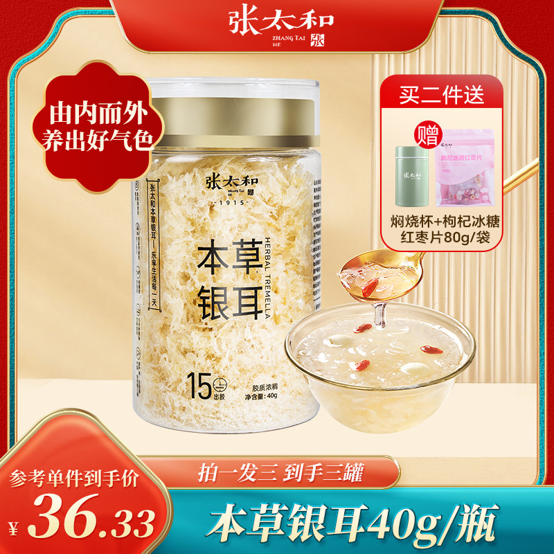 【拍一发三罐】张太和正品本草银耳40g即食冲泡焖烧免洗免泡代餐高性价比高么？