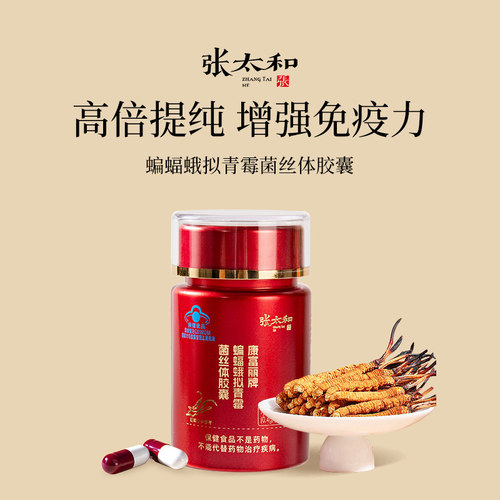 张太和蝙蝠蛾拟青霉菌丝体粉胶囊24g/瓶(0.4g*60粒）冬虫夏草胶囊