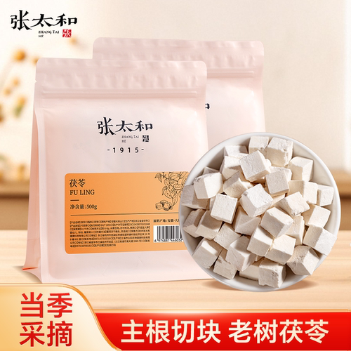 张太和正品茯苓500g/袋新鲜中心切丁老树白茯苓块丁新货干货鲜切