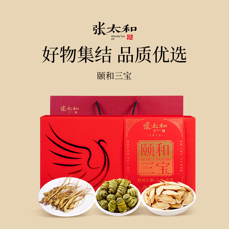 张太和颐和三宝礼盒90g铁皮石斛20g生晒参20g黄芪50g滋补经典方