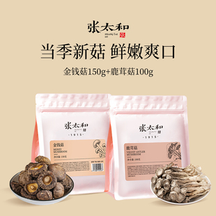 张太和金钱菇鹿茸菇蘑菇小香菇150g新货干农家家干货家用无根特产