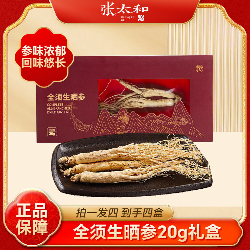 【拍一发四盒】张太和全须生晒参20g长白山人参整支高档礼盒
