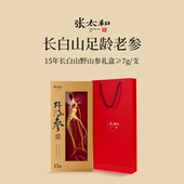 礼盒装 张太和15年林下参7.5g 1支 干人参长白山正宗优质产区送礼