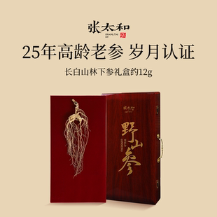 整支长白山干山参干人参 礼盒装 张太和25年林下参礼盒12g 1支装
