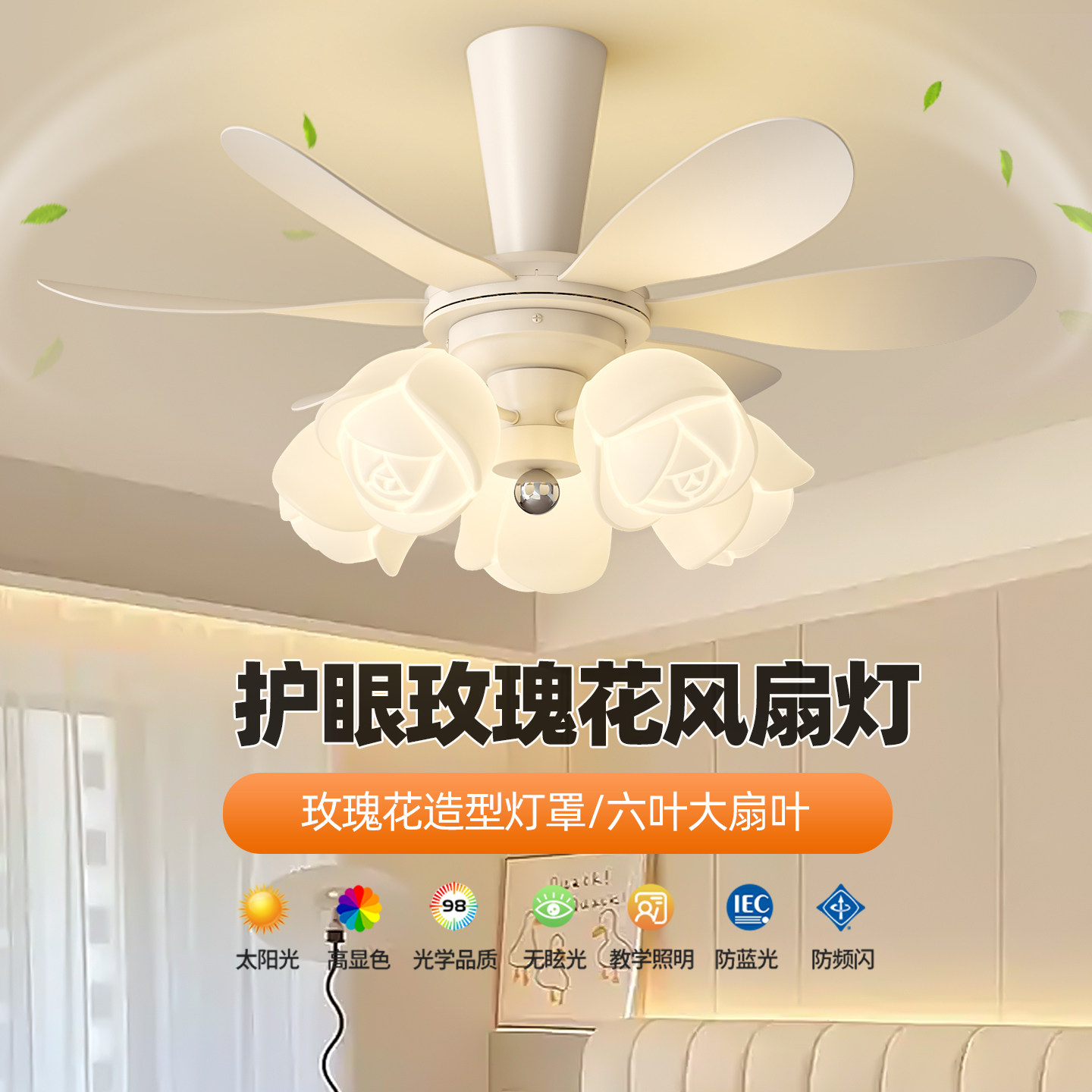 灯氏护眼玫瑰花风扇灯现代简约儿童房卧室吊扇灯彩色六叶静音一体