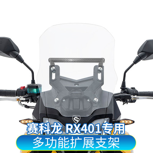 适用于赛科龙RX401改装多功能支架手机支架导航支架扩展支架