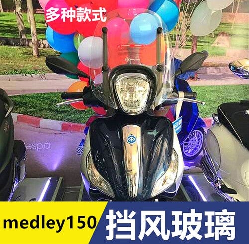 比亚乔埋地雷medley150挡风玻璃前挡风护手风挡玻璃护胸板挡风壳
