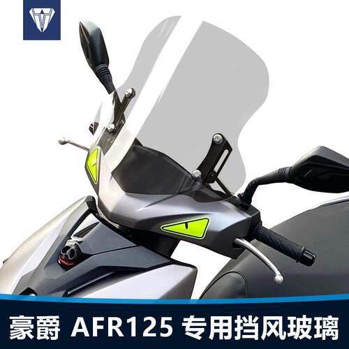 适用豪爵AFR125前挡风玻