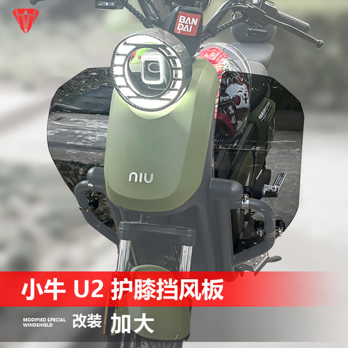 适用于小牛U2保险杠挡风