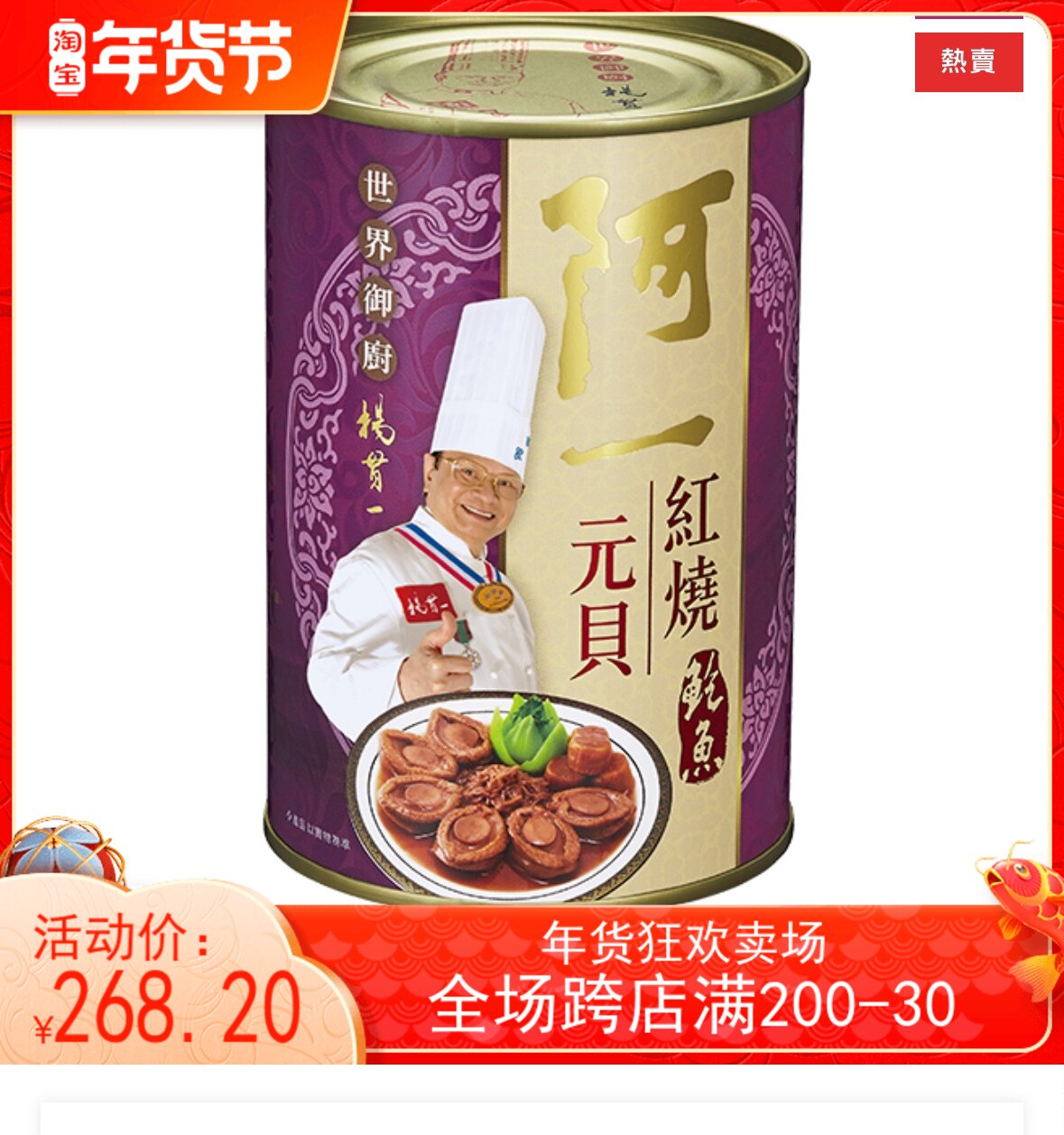 香港代购阿一鲍鱼红烧元贝干鲍口味 紫色6只装