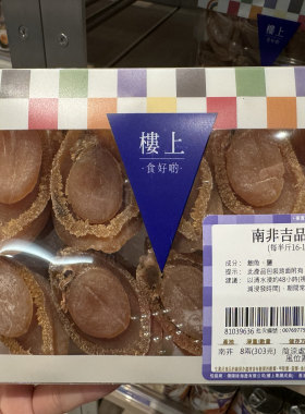 香港代购楼上南非吉品鲍鱼 干鲍16-18头 酒店干鲍鱼