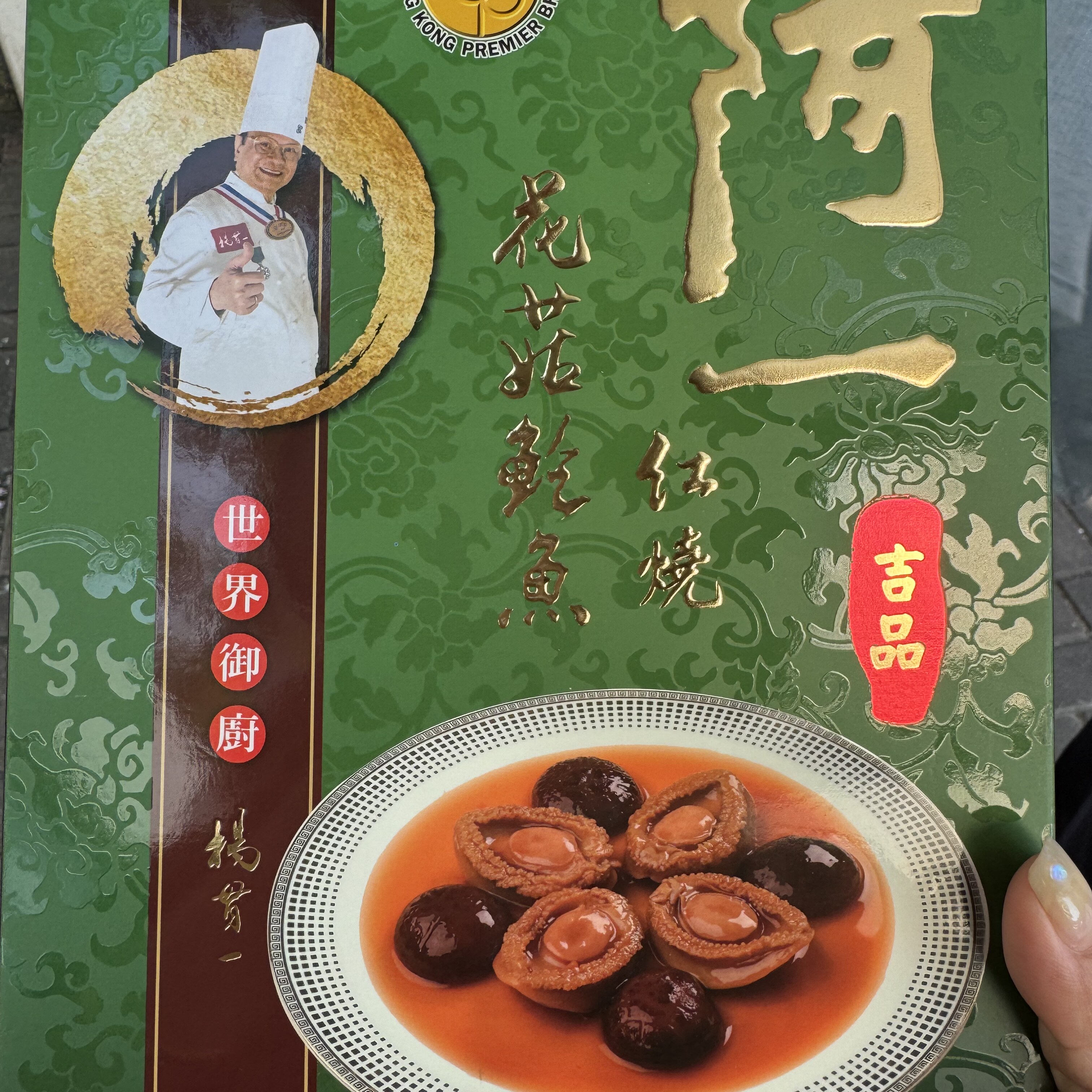香港代购阿一即食元贝红烧鲍鱼开袋加热即食 礼盒送礼鲍鱼