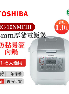 香港热卖东芝RC-18NMF/RC-10NMF5升电饭煲泰国产送转角插港版